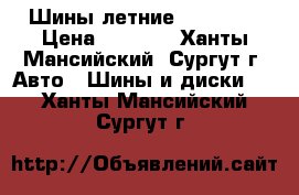 Шины летние  HANKOOK › Цена ­ 1 600 - Ханты-Мансийский, Сургут г. Авто » Шины и диски   . Ханты-Мансийский,Сургут г.